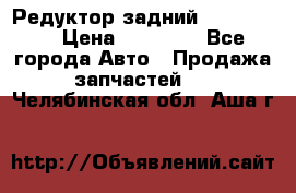 Редуктор задний Ford cuga  › Цена ­ 15 000 - Все города Авто » Продажа запчастей   . Челябинская обл.,Аша г.